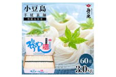 小豆島手延素麺 島の光  特級品黒帯 3kg 紙箱(50g×60束)