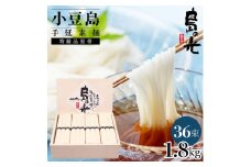 小豆島手延素麺 島の光  特級品黒帯 1.8kg 木箱(50g×36束)