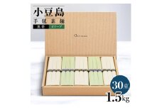 小豆島手延素麺 2種セット 1.5kg 紙箱 【特級品黒帯×18オリーブ素麺×12】(50g×30束)
