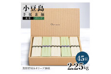 小豆島手延素麺 2種セット 2.25kg 紙箱【特級品黒帯×27オリーブ素麺×18】(50g×45束)