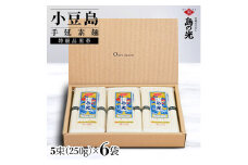 小豆島手延素麺 島の光  特級品黒帯 1袋250g(50g×5束) 6袋 紙箱