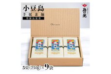 小豆島手延素麺 島の光  特級品黒帯 1袋250g(50g×5束) 9袋 紙箱