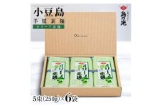 小豆島手延オリーブ素麺 1袋250g(50g×5束) 6袋 紙箱