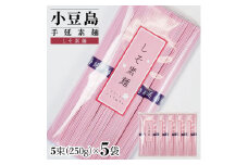 小豆島手延素麺 しそ素麺 単品5袋 1袋250ｇ（50g×5束）