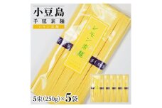 小豆島手延素麺 レモン素麺 単品5袋 1袋250ｇ（50g×5束）