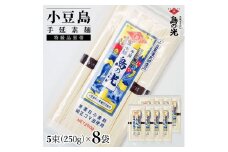 小豆島手延素麺 島の光 特級品黒帯 単品8袋 1袋250ｇ（50g×5束）
