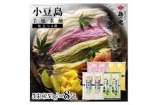 小豆島手延素麺 味比べ4種セット 単品4種 各2袋 1袋250g(50g×5束)