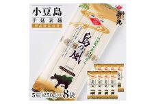 小豆島手延素麺 島の風（金帯） 単品8袋 1袋250ｇ（50g×5束）