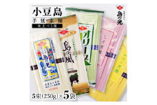 小豆島手延素麺 味比べ5種セット 単品5種 1袋250ｇ（50g×5束）
