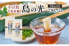 小豆島手延素麺 島の光 特級品黒帯 単品250g(50g×5束) 【2袋】セット 素麺 そうめん