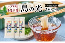 小豆島手延素麺 島の光 特級品黒帯 単品250g(50g×5束) 【3袋】セット 素麺 そうめん