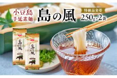 小豆島手延素麺 島の風 特級品金帯 単品250g(50g×5束) 【2袋】セット 素麺 そうめん