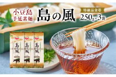 小豆島手延素麺 島の風 特級品金帯 単品250g(50g×5束) 【3袋】セット 素麺 そうめん