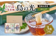 小豆島手延素麺 島の光 【特級品黒帯×2オリーブ素麺×1】 3袋750g(50g×15束) 素麺 そうめん