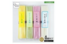小豆島手延素麺 味比べ お試し 4種セット (オリーブ・レモン・しそ・手延べ) 4袋計400g(各2束100g×4)
