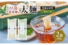 小豆島手延素麺 (太麺) 2袋セット (特級品黒帯×1・オリーブ素麺×1) 計500g 素麺 そうめん