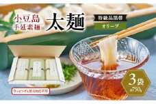 小豆島手延素麺 (太麺) 3袋セット (特級品黒帯×2・オリーブ素麺×1) 計750g 素麺 そうめん