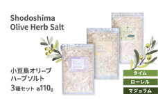 小豆島 オリーブハーブソルト 3種セット 【タイム・ローレル・マジョラム】 詰め替え用袋入り 110g×3袋