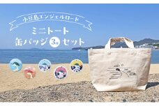 小豆島エンジェルロード ミニトートバッグと缶バッジ(3種)のセット バッグ トートバッグ