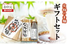【お中元 熨斗付き】究極の素麺 ギフトセット 素麺 そうめん つゆ セット ギフト 香川 土庄町