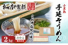 【お中元 熨斗付き】おか乃やの手延べそうめん 2kg 素麺 そうめん 手延べそうめん 小豆島 香川 土庄町