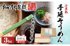 【お中元 熨斗付き】おか乃やの手延べそうめん 3kg 素麺 そうめん 手延べそうめん 小豆島 香川 土庄町
