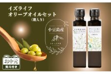 【お中元 熨斗付き】小豆島産 イズライフ オリーブオイル セット (箱入り) 小豆島 香川 土庄町