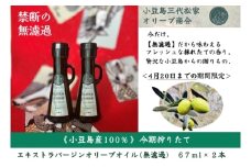 小豆島産オリーブオイル 100% 搾りたて 小豆島産三代松家オリーブオイル (エクストラバージンオイル・無濾過) 67ml  2本