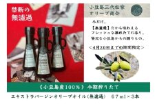小豆島産オリーブオイル 100% 搾りたて 小豆島産三代松家オリーブオイル (エクストラバージンオイル・無濾過) 67ml 3本