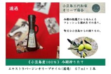小豆島産オリーブオイル 100% 搾りたて 小豆島産三代松家オリーブオイル (エクストラバージンオイル・濾過) 67ml 1本
