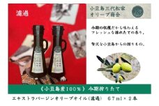 小豆島産オリーブオイル 100% 搾りたて 小豆島産三代松家オリーブオイル (エクストラバージンオイル・濾過)67ml 2本