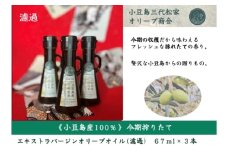 小豆島産オリーブオイル 100% 搾りたて小豆島産三代松家オリーブオイル (エクストラバージンオイル・濾過) 67ml 3本