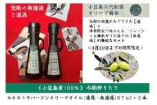 小豆島産オリーブオイル 100% 搾りたて 小豆島産三代松家オリーブオイル (エクストラバージンオイル・濾過無濾過) 67ml 2本 セット