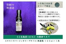 小豆島産オリーブオイル 100% 搾りたて 小豆島産三代松家オリーブオイル (エクストラバージンオイル・無濾過) 120ml 1本