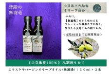 小豆島産オリーブオイル 100% 搾りたて 小豆島産三代松家オリーブオイル (エクストラバージンオイル・無濾過) 120ml 2本