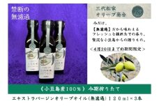 小豆島産オリーブオイル 100% 搾りたて 小豆島産三代松家オリーブオイル (エクストラバージンオイル・無濾過) 120ml3本