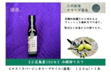 小豆島産オリーブオイル 100% 搾りたて 小豆島産三代松家オリーブオイル (エクストラバージンオイル・濾過) 120ml 1本