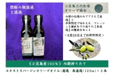 小豆島産オリーブオイル 100% 搾りたて小豆島産三代松家オリーブオイル (エクストラバージンオイル・濾過無濾過) 120ml 2本 セット