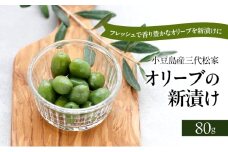 小豆島オリーブ 100% 小豆島産三代松家オリーブの新漬け 80g 1袋