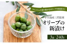 小豆島オリーブ 100% 小豆島産三代松家オリーブの新漬け 80g 3袋