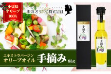 【 小豆島 】【予約商品】小豆島産エキストラバージンオリーブオイル［手摘み］83g　※2026年1月中旬以降発送 食用油 小豆島産100％ 黒オリーブ パン サラダ