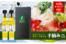 【 小豆島 】【予約商品】小豆島産 エキストラバージンオリーブオイル〔手摘み〕83g×2本セット（L-50）※2026年1月中旬以降発送 黒オリーブ 植物オイル 植物油 贈答用