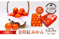 金時紅みかん　約2.5kg化粧箱
