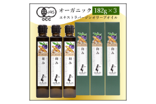 オーガニックエキストラバージンオリーブオイル182g×3本