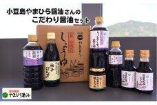 小豆島やまひら醤油さんのこだわり醤油セット しょうゆ 調味料