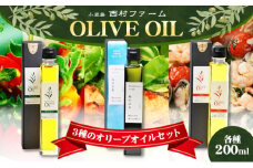 【予約商品】3種のオリーブオイルセット　200ml　 食用油/オリーブオイル ※2025年12月より発送開始
