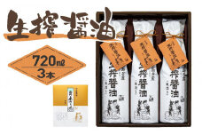 ＜小豆島名産＞生搾醤油（720ml×3本）｜醤油 調味料 小豆島 新鮮 美味しい 人気