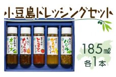 小豆島ドレッシングセット（全5種 185ml×5本）｜ドレッシング 調味料 小豆島 オリーブ たまねぎ とまと かんきつ バジル 美味しい 人気 サラダ