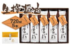 ＜小豆島名産＞生搾醤油（720ml×5本）｜醤油 調味料 小豆島 新鮮 美味しい 人気