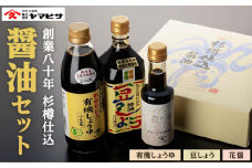 【創業80年 杉樽仕込】醤油セット（豆しょう500ml,有機しょうゆ500ml,花醤200ml）｜醤油 調味料 小豆島 新鮮 美味しい 人気